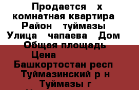 Продается 2-х комнатная квартира › Район ­ туймазы › Улица ­ чапаева › Дом ­ 18 › Общая площадь ­ 44 › Цена ­ 2 000 000 - Башкортостан респ., Туймазинский р-н, Туймазы г. Недвижимость » Квартиры продажа   . Башкортостан респ.